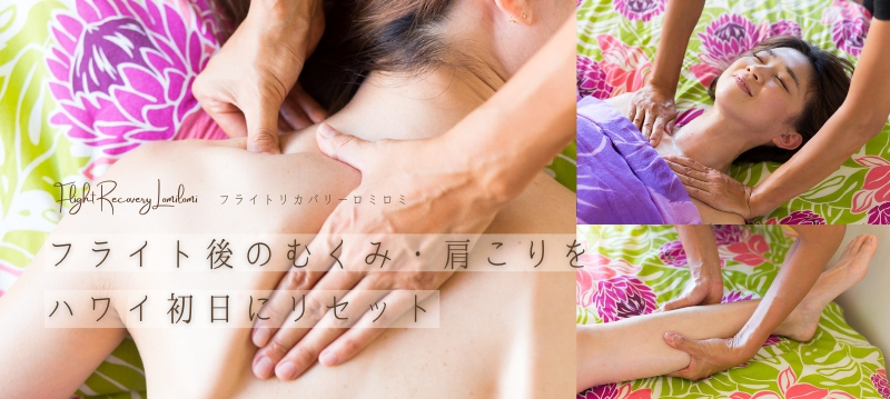 フライトリカバリーロミロミ