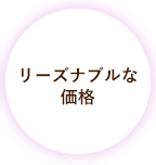 リーズナブルな価格