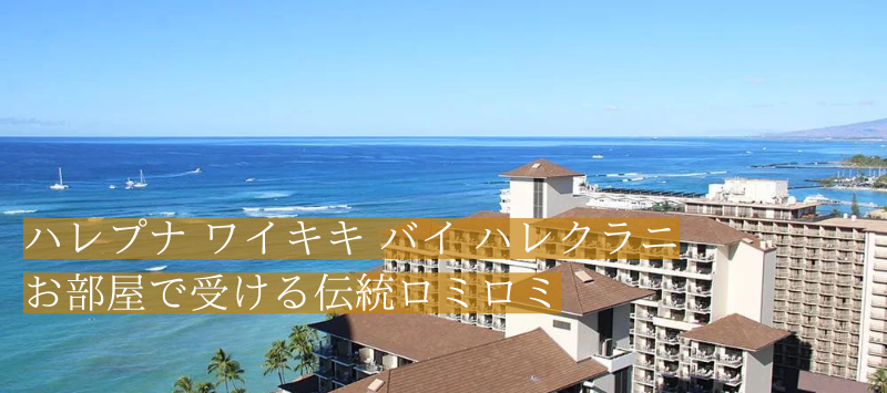 ハレプナ ワイキキ バイ ハレクラニの部屋でハワイ伝統のロミロミを受ける贅沢。