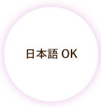 日本語OK