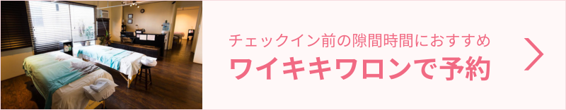 チェックイン前のロミロミマッサージ予約