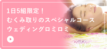 ウェディングロミロミ